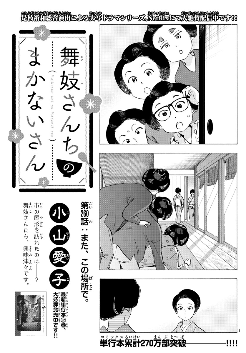 舞妓さんちのまかないさん 第260話 - Page 1