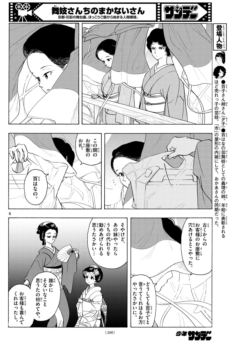 舞妓さんちのまかないさん 第260話 - Page 6