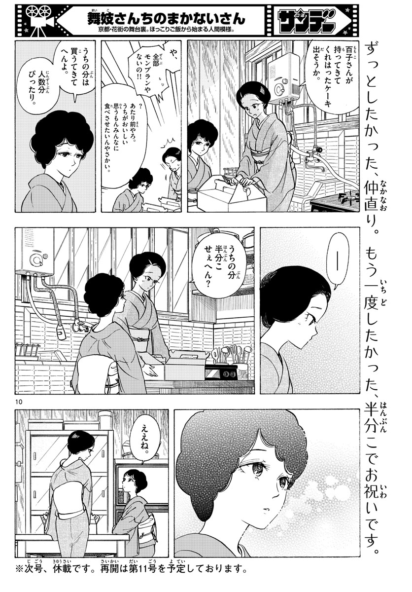 舞妓さんちのまかないさん 第260話 - Page 10