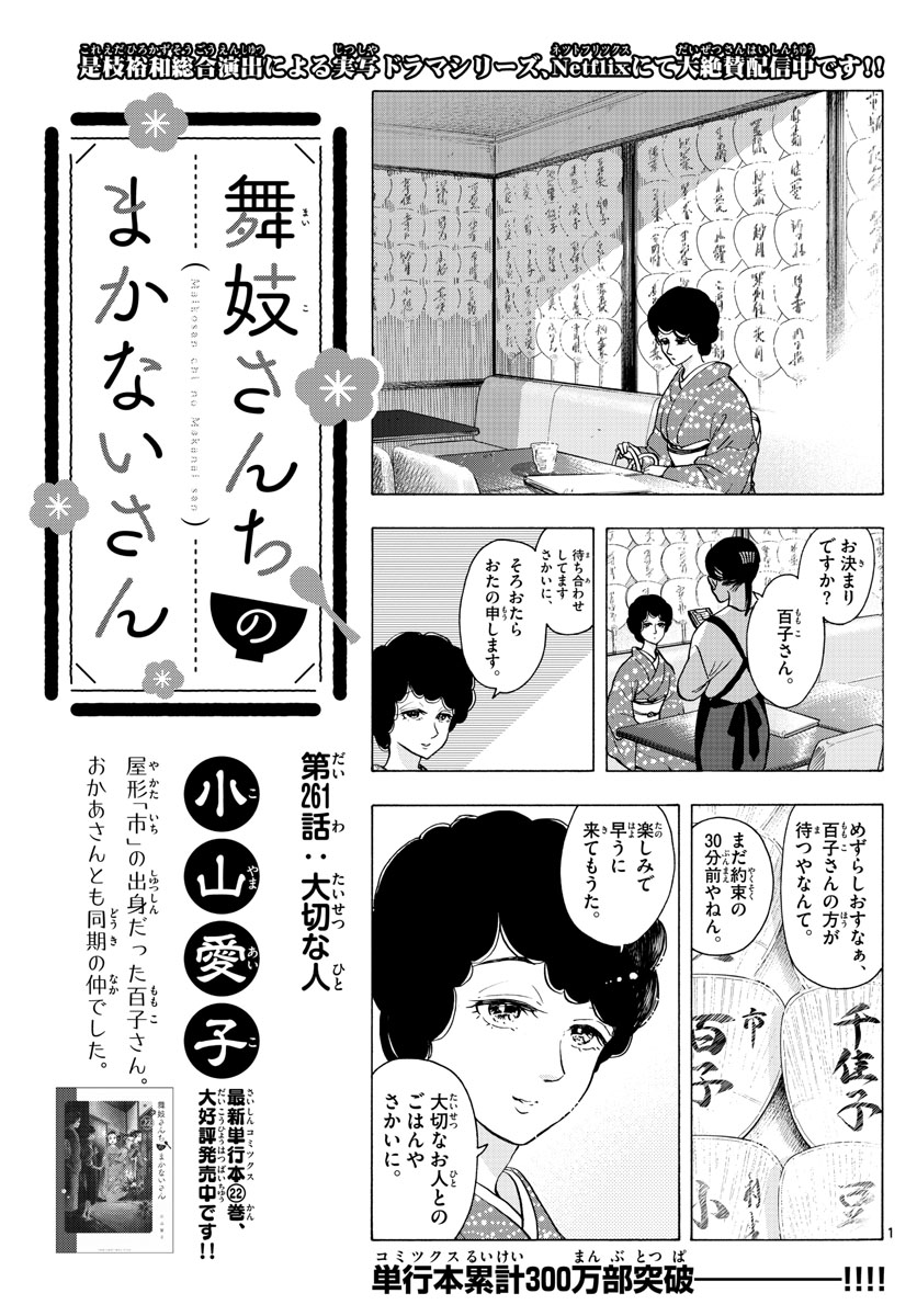 舞妓さんちのまかないさん 第261話 - Page 1