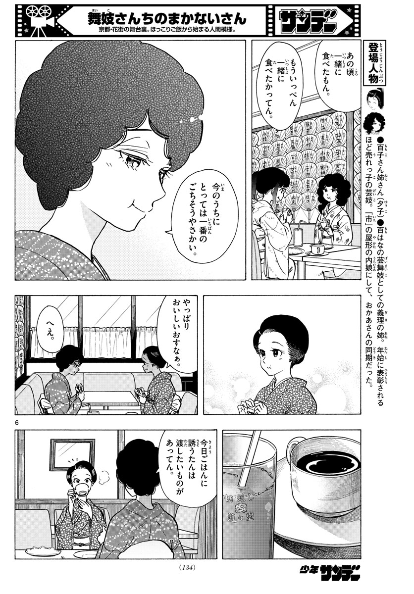 舞妓さんちのまかないさん 第261話 - Page 6