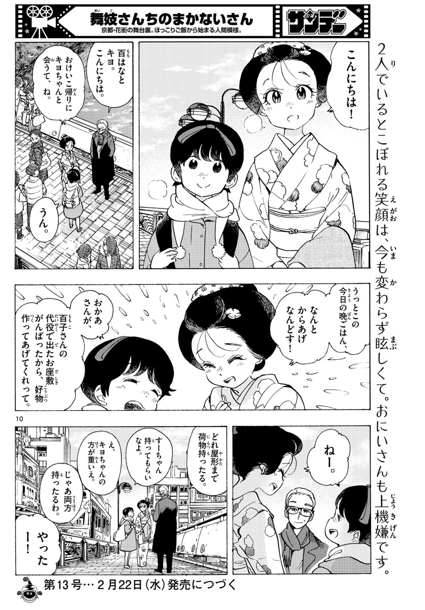 舞妓さんちのまかないさん 第261話 - Page 10