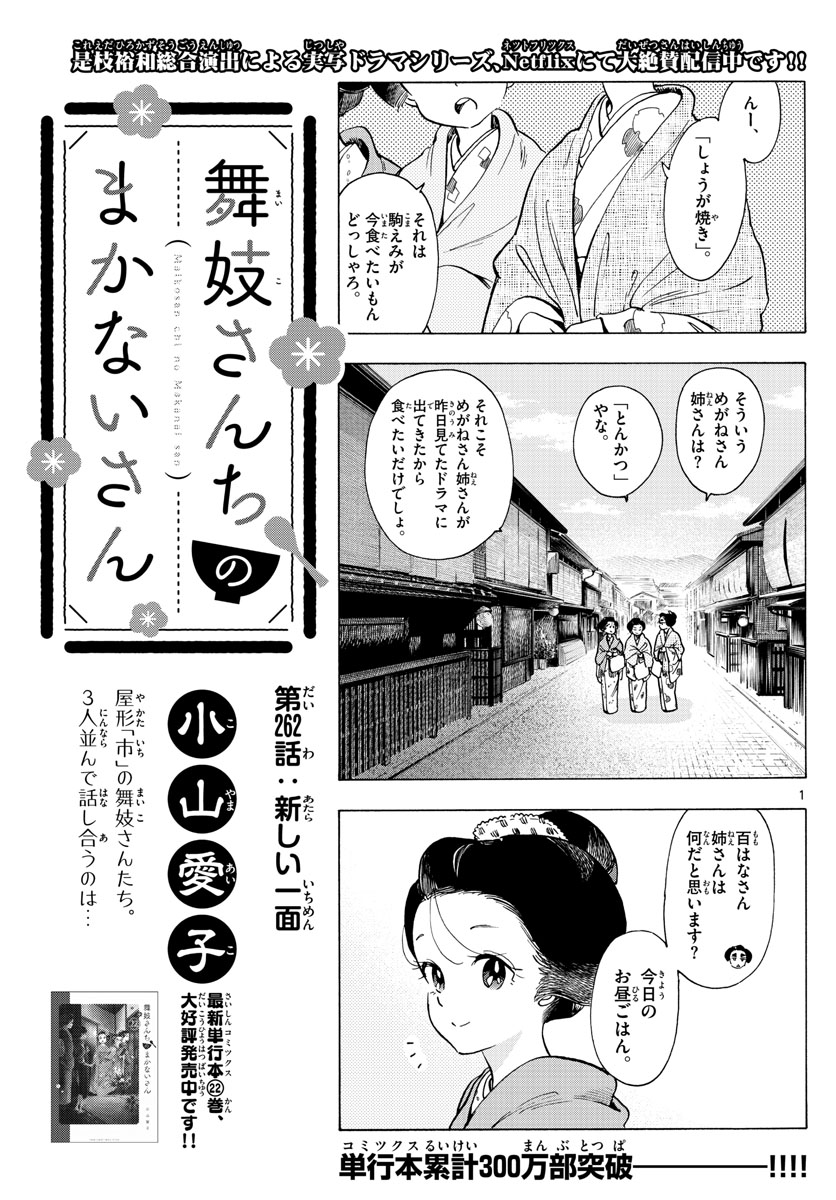 舞妓さんちのまかないさん 第262話 - Page 1