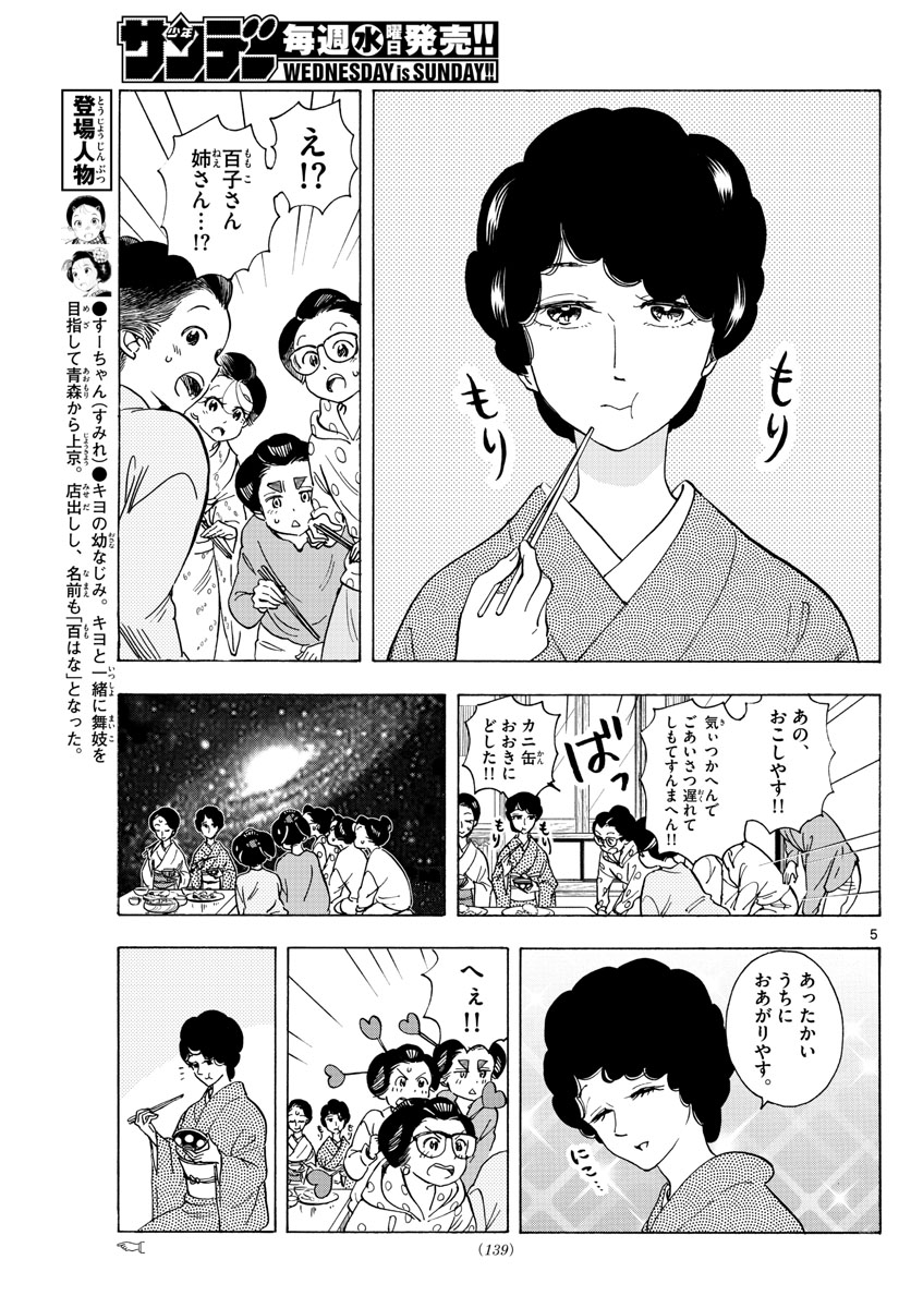 舞妓さんちのまかないさん 第262話 - Page 5