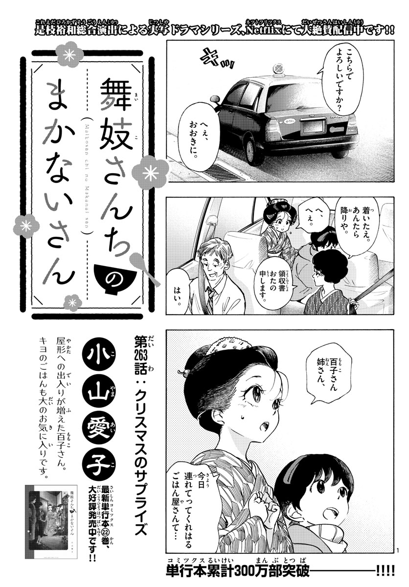 舞妓さんちのまかないさん 第263話 - Page 1