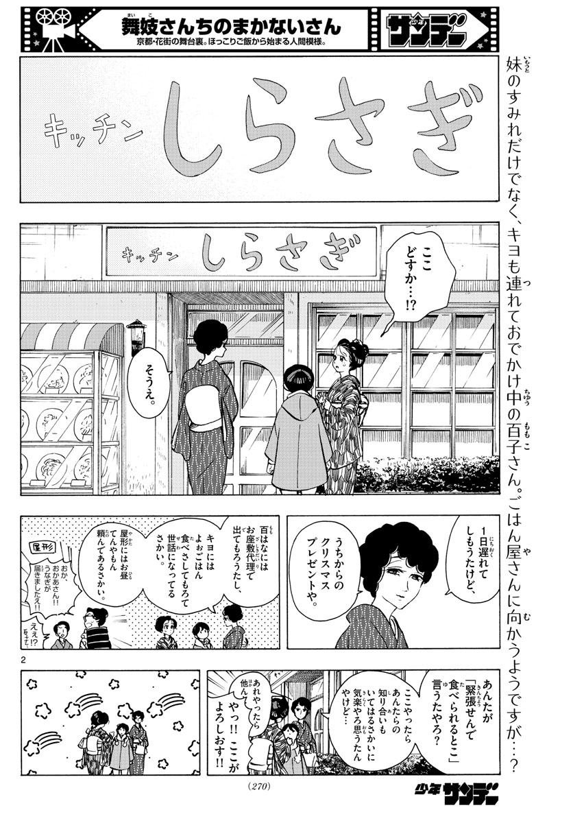 舞妓さんちのまかないさん 第263話 - Page 2