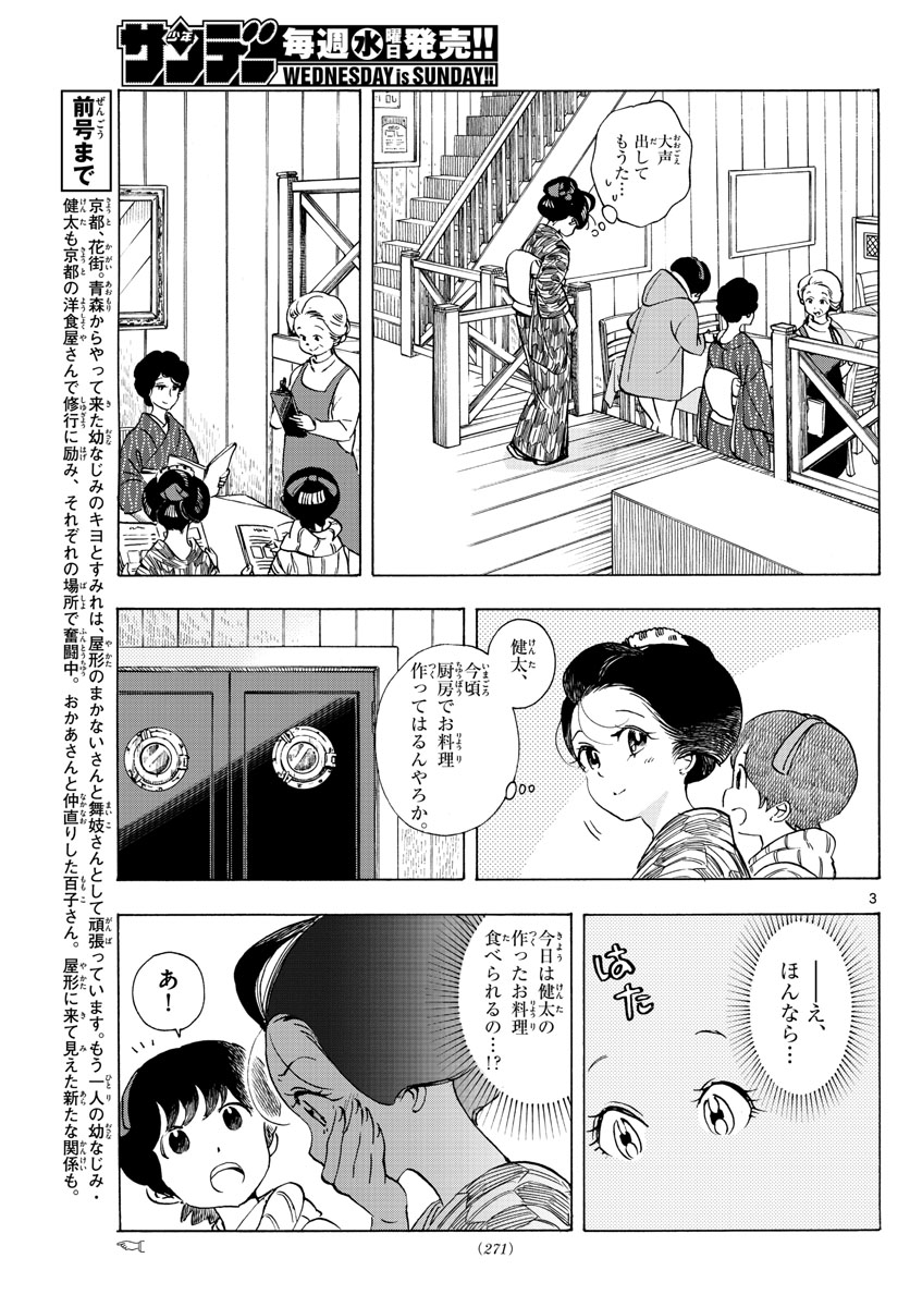 舞妓さんちのまかないさん 第263話 - Page 3