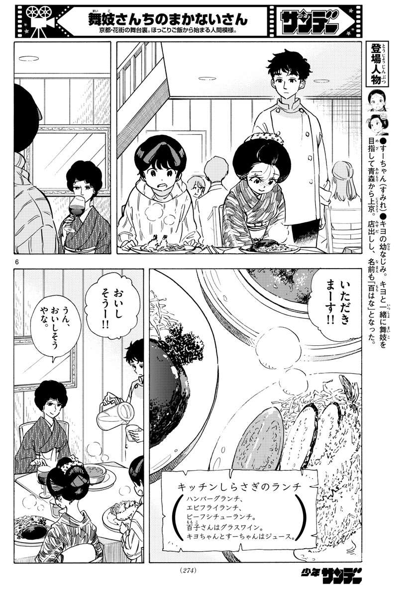 舞妓さんちのまかないさん 第263話 - Page 6