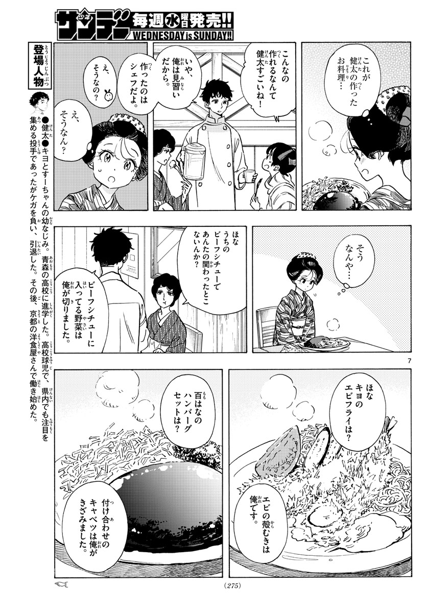 舞妓さんちのまかないさん 第263話 - Page 7