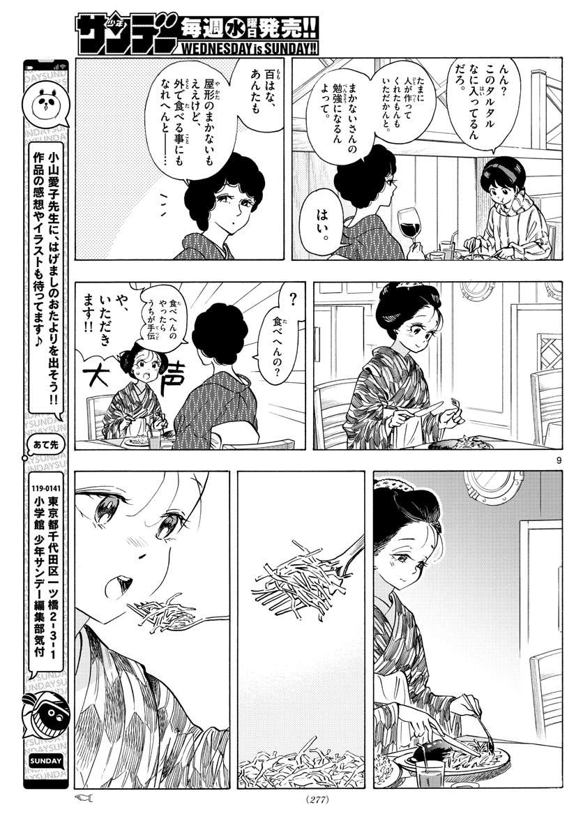 舞妓さんちのまかないさん 第263話 - Page 9