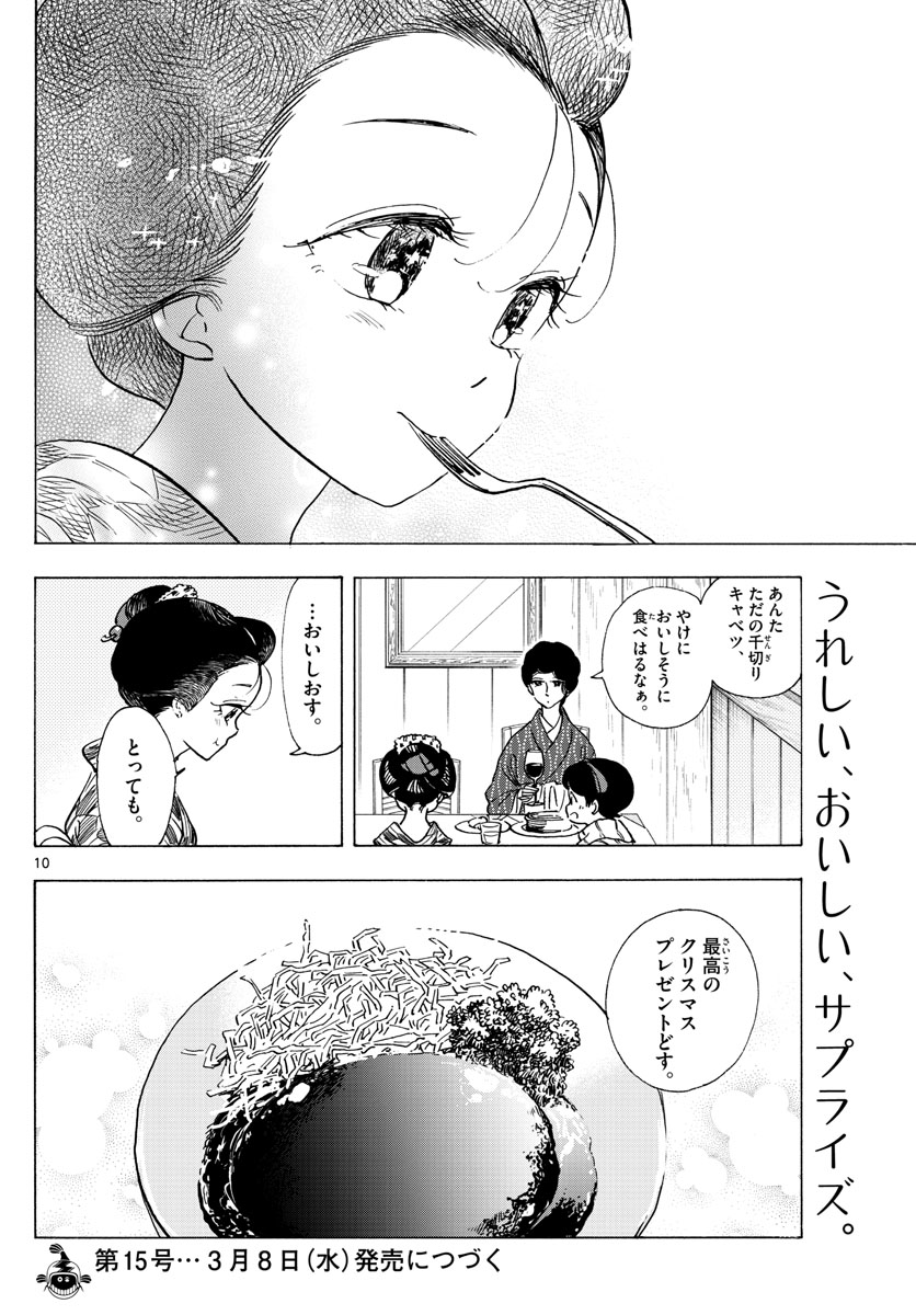 舞妓さんちのまかないさん 第263話 - Page 10