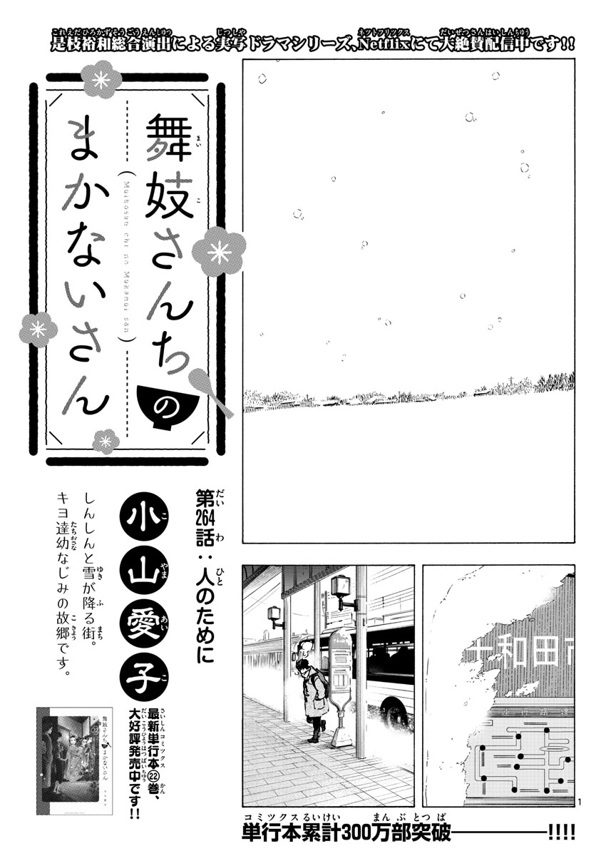 舞妓さんちのまかないさん 第264話 - Page 1