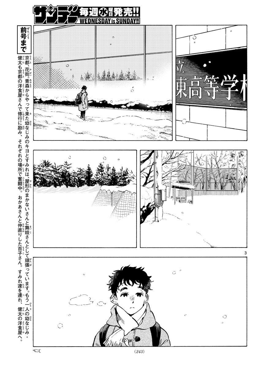 舞妓さんちのまかないさん 第264話 - Page 3