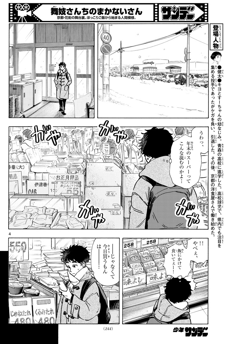 舞妓さんちのまかないさん 第264話 - Page 4