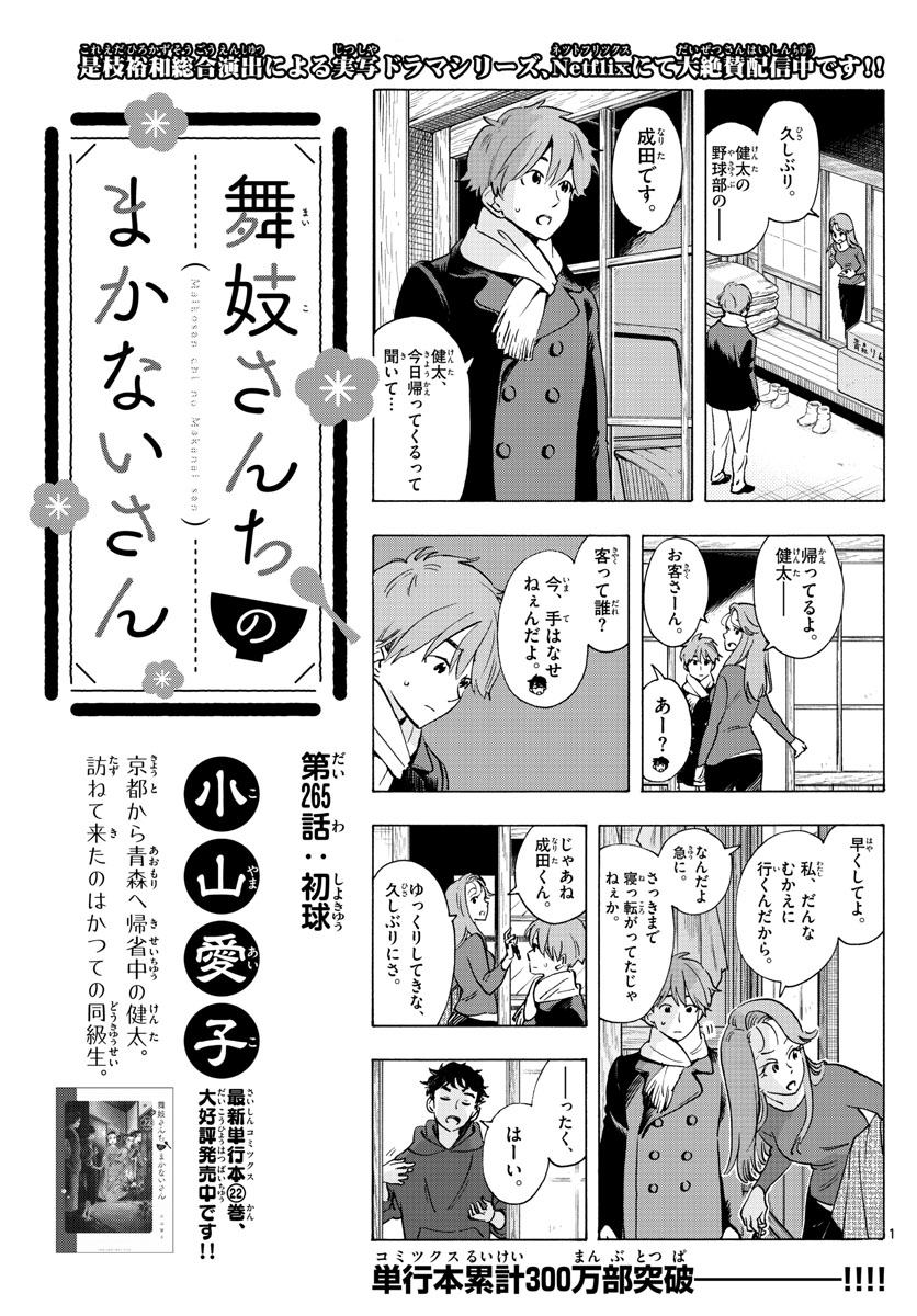 舞妓さんちのまかないさん 第265話 - Page 1