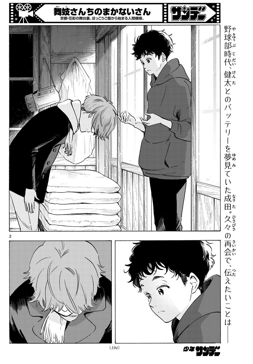 舞妓さんちのまかないさん 第265話 - Page 2