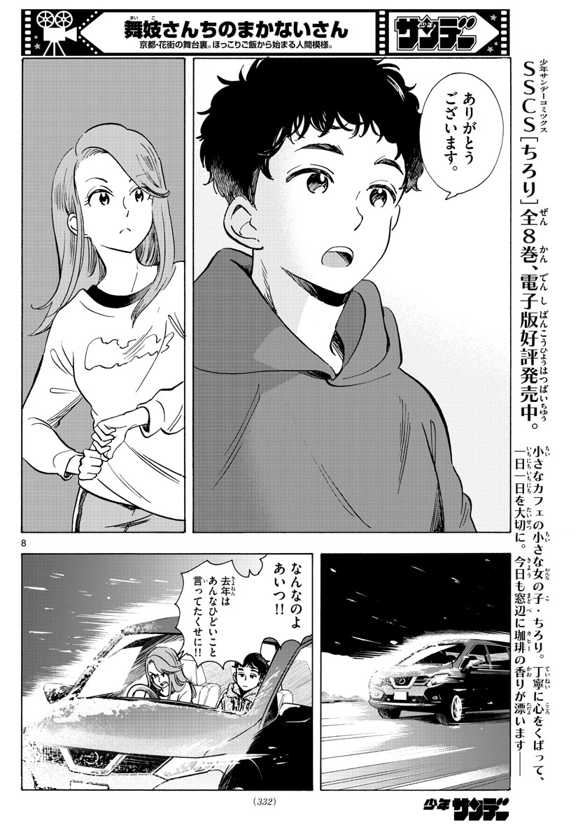 舞妓さんちのまかないさん 第267話 - Page 8