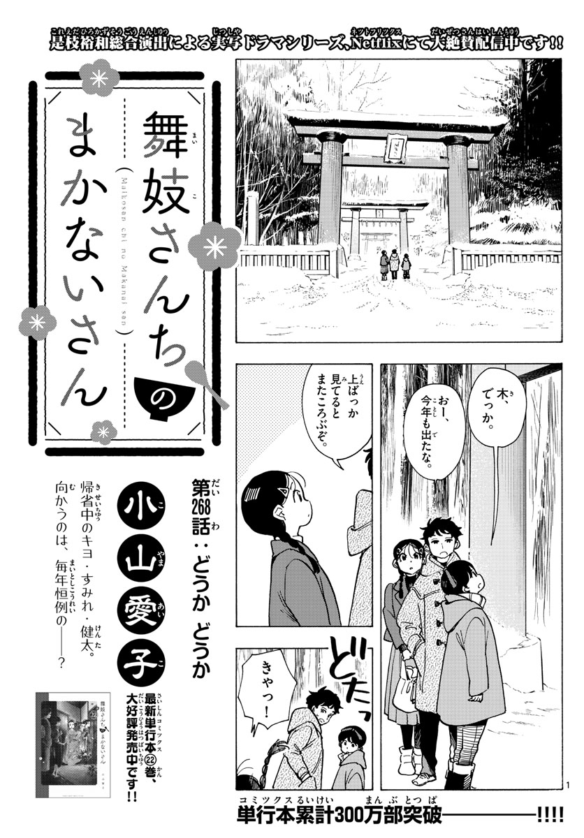 舞妓さんちのまかないさん 第268話 - Page 1