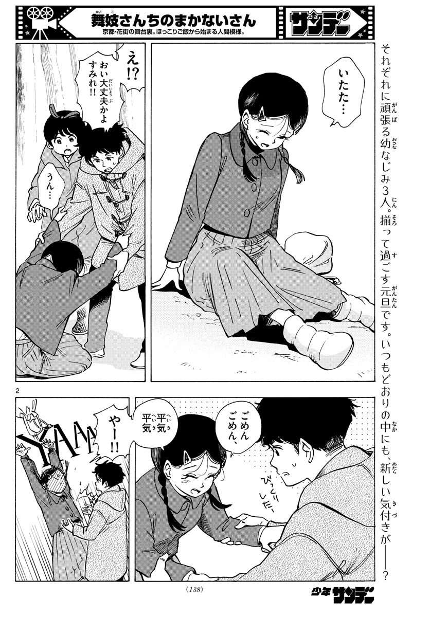 舞妓さんちのまかないさん 第268話 - Page 2