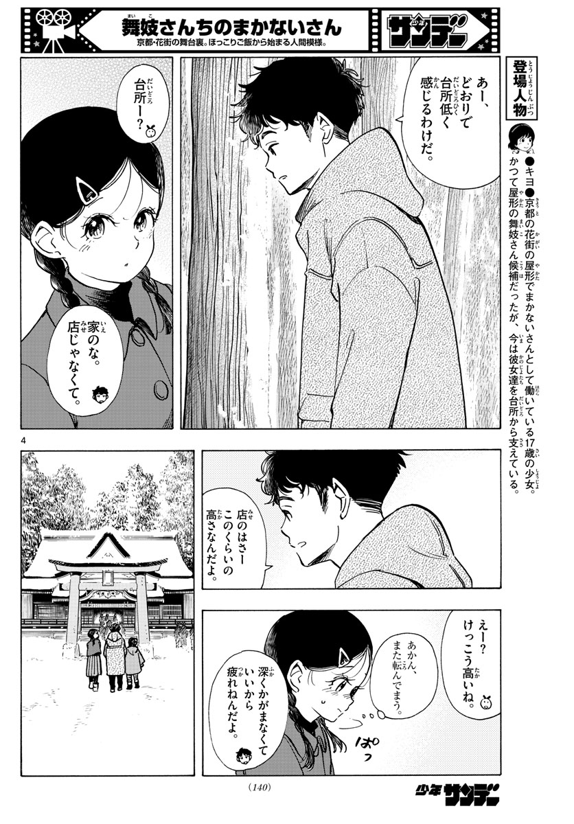 舞妓さんちのまかないさん 第268話 - Page 4