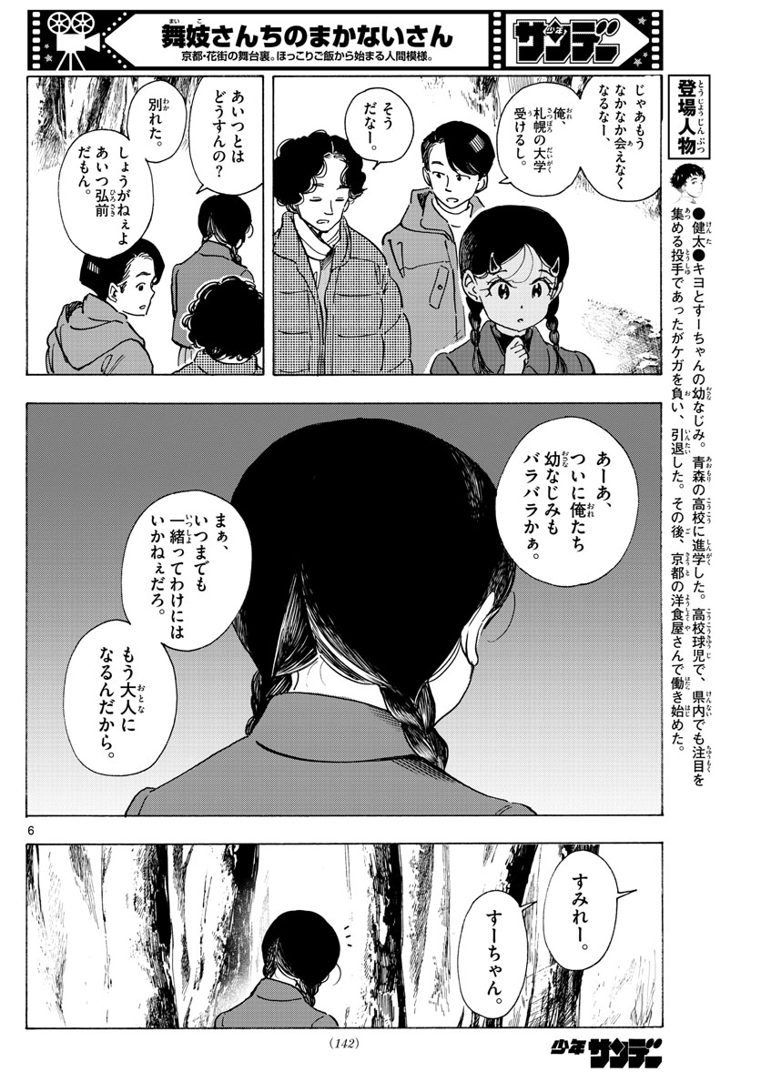 舞妓さんちのまかないさん 第268話 - Page 6