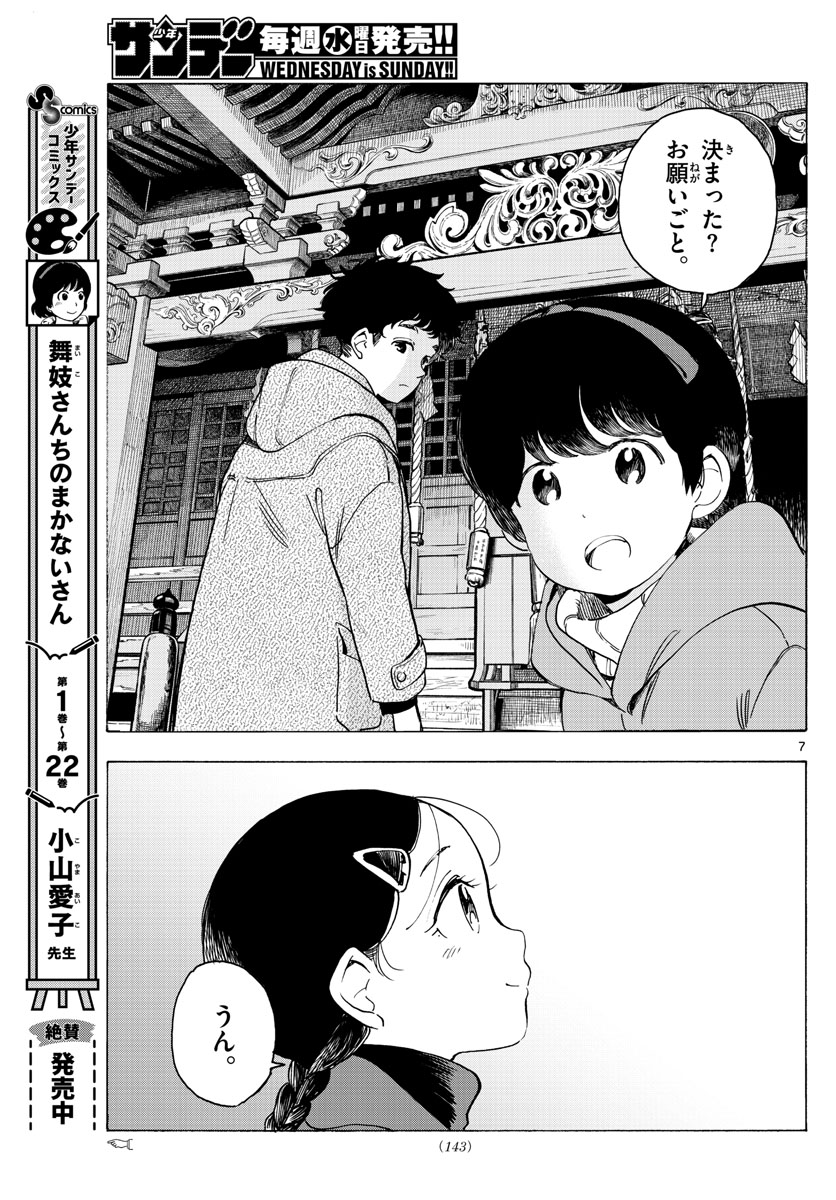 舞妓さんちのまかないさん 第268話 - Page 7