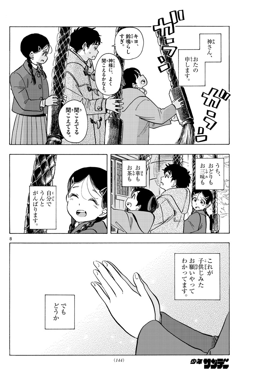 舞妓さんちのまかないさん 第268話 - Page 8