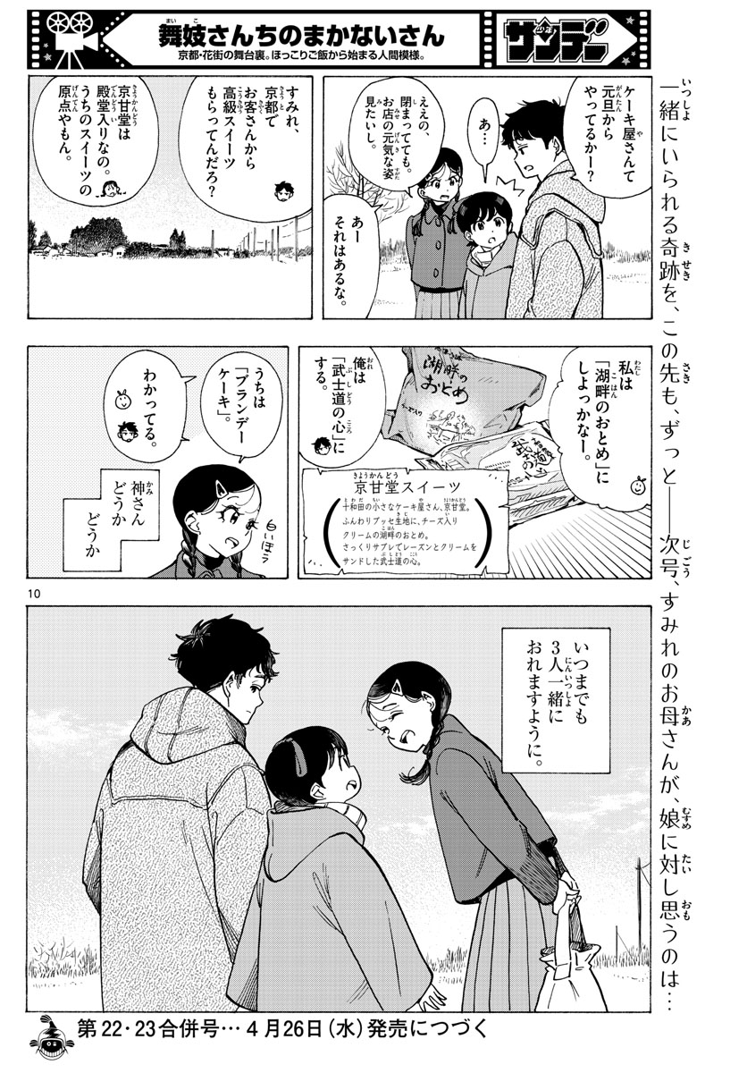 舞妓さんちのまかないさん 第268話 - Page 10