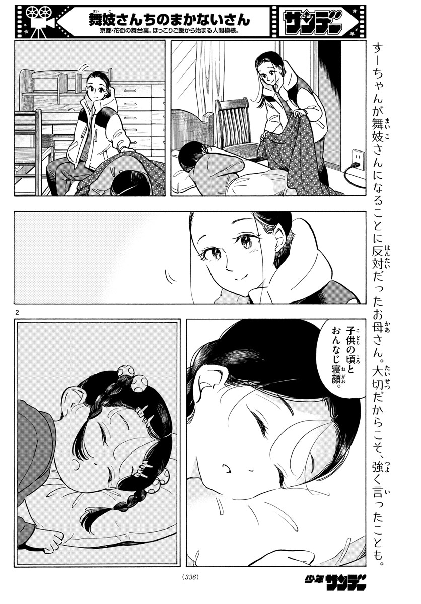 舞妓さんちのまかないさん 第269話 - Page 2