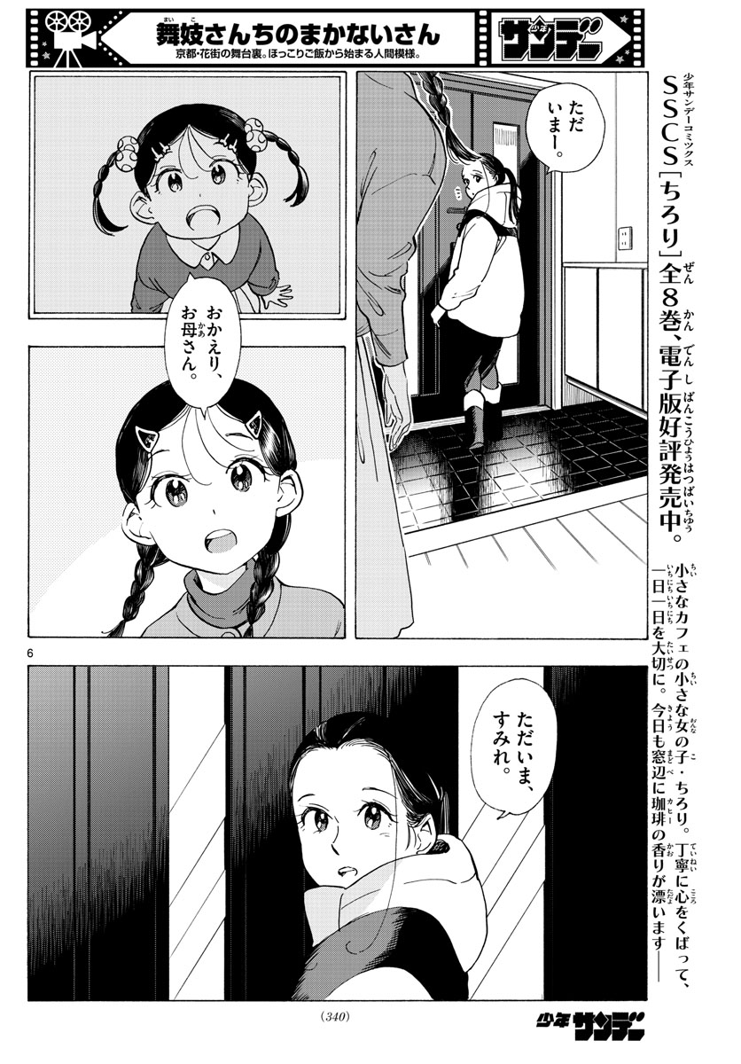 舞妓さんちのまかないさん 第269話 - Page 6