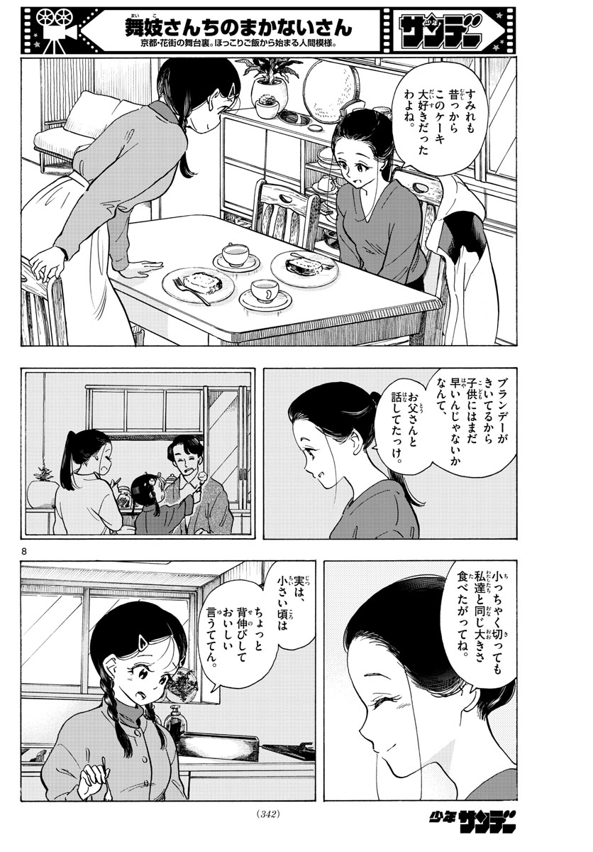 舞妓さんちのまかないさん 第269話 - Page 8