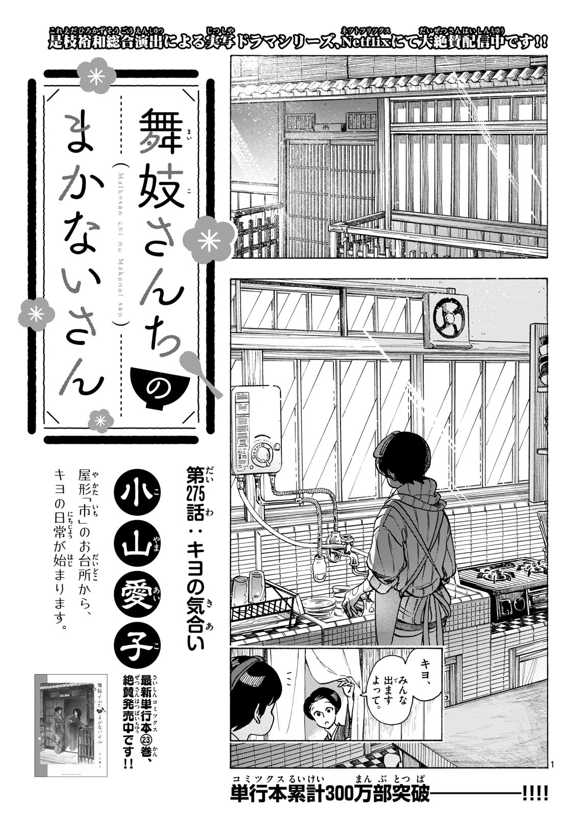 舞妓さんちのまかないさん 第275話 - Page 1