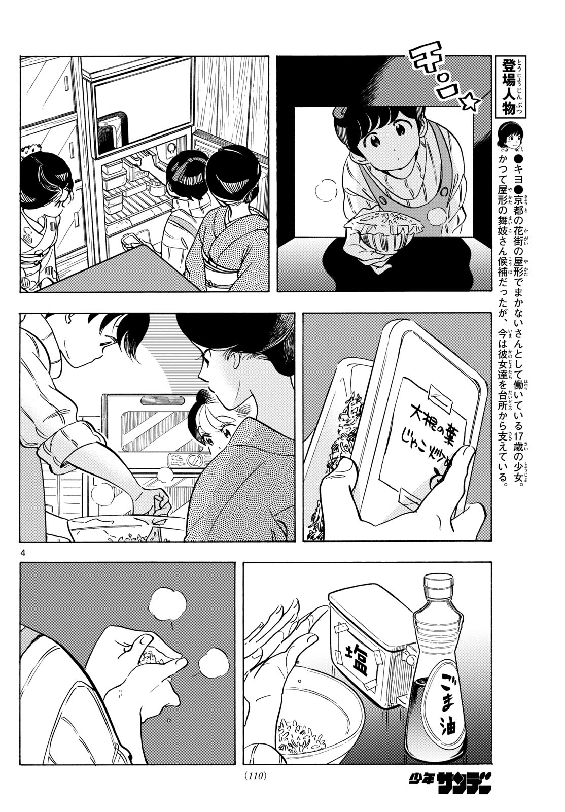 舞妓さんちのまかないさん 第277話 - Page 4