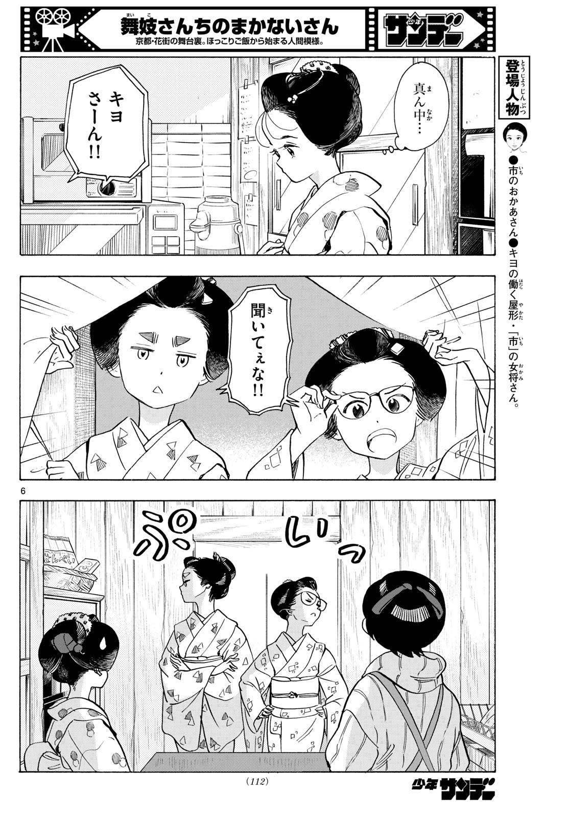 舞妓さんちのまかないさん 第277話 - Page 6