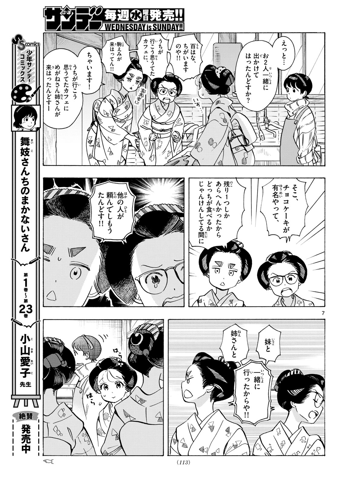 舞妓さんちのまかないさん 第277話 - Page 7