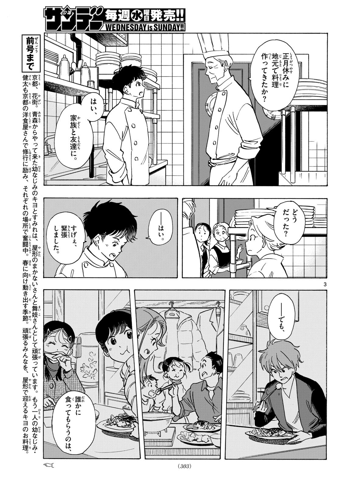 舞妓さんちのまかないさん 第278話 - Page 3