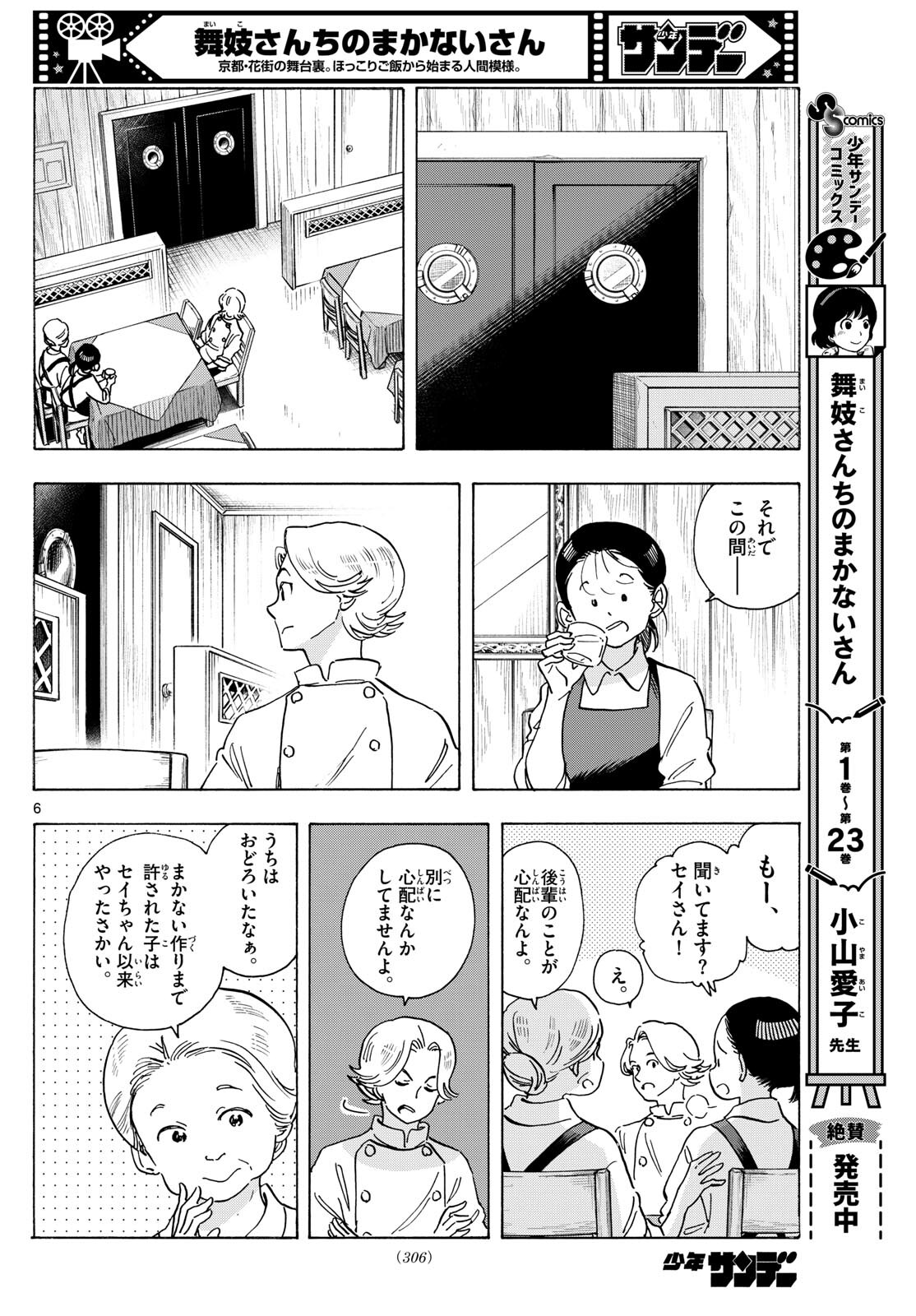 舞妓さんちのまかないさん 第278話 - Page 6