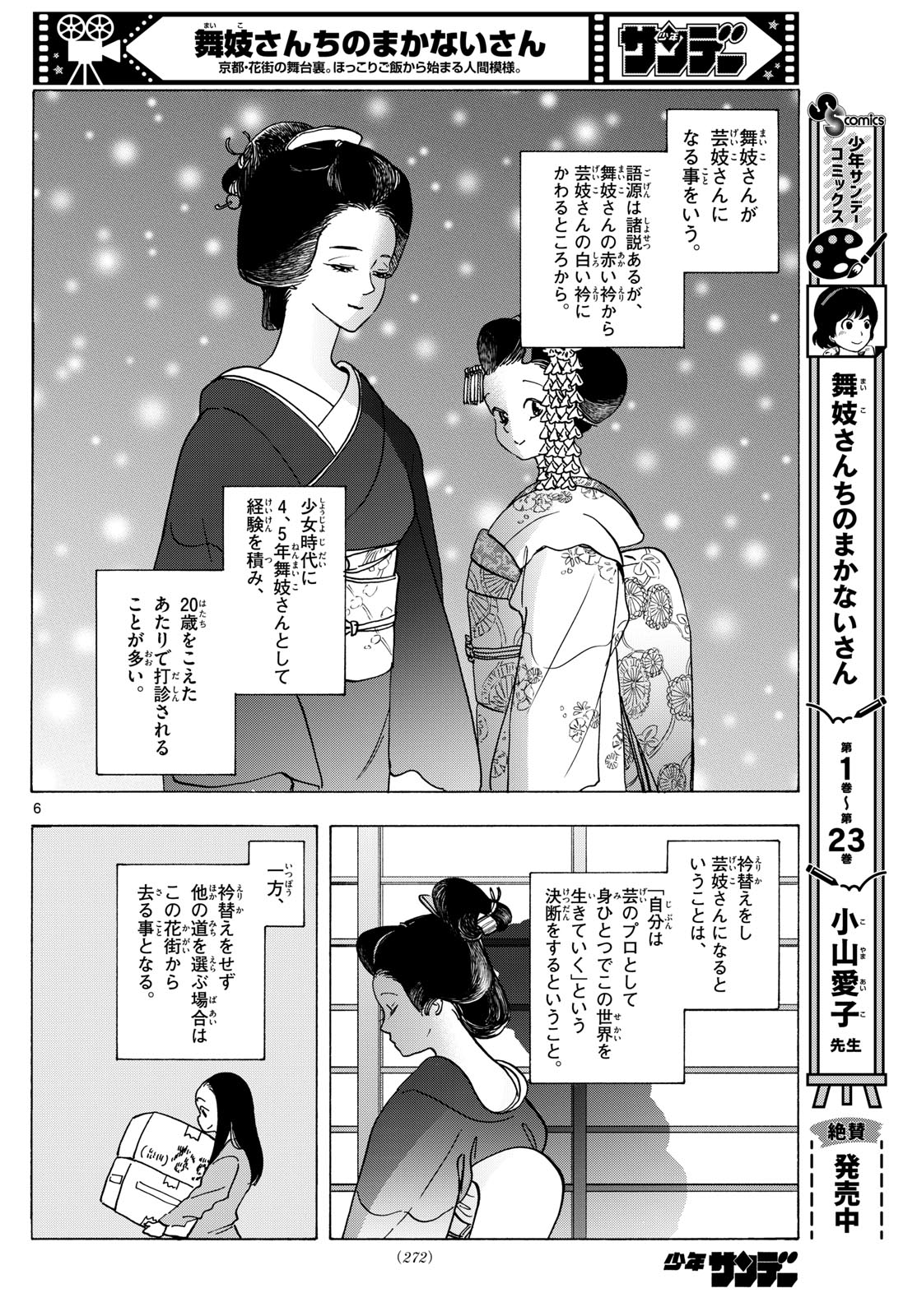 舞妓さんちのまかないさん 第279話 - Page 6