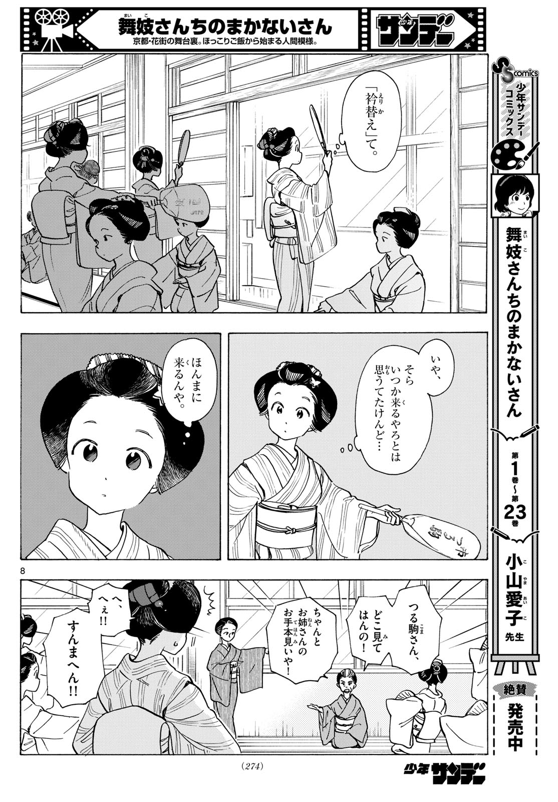 舞妓さんちのまかないさん 第279話 - Page 8