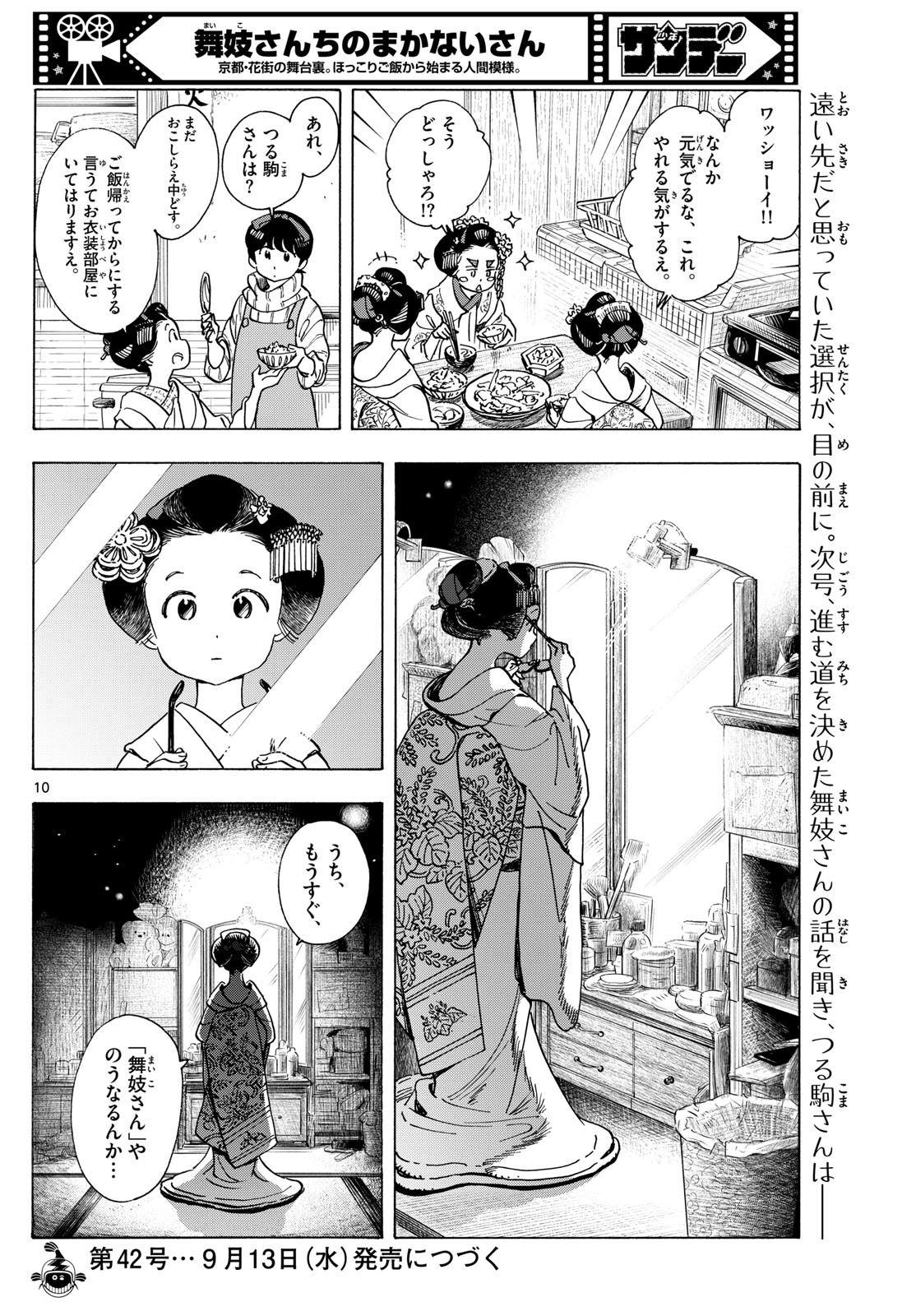 舞妓さんちのまかないさん 第279話 - Page 10