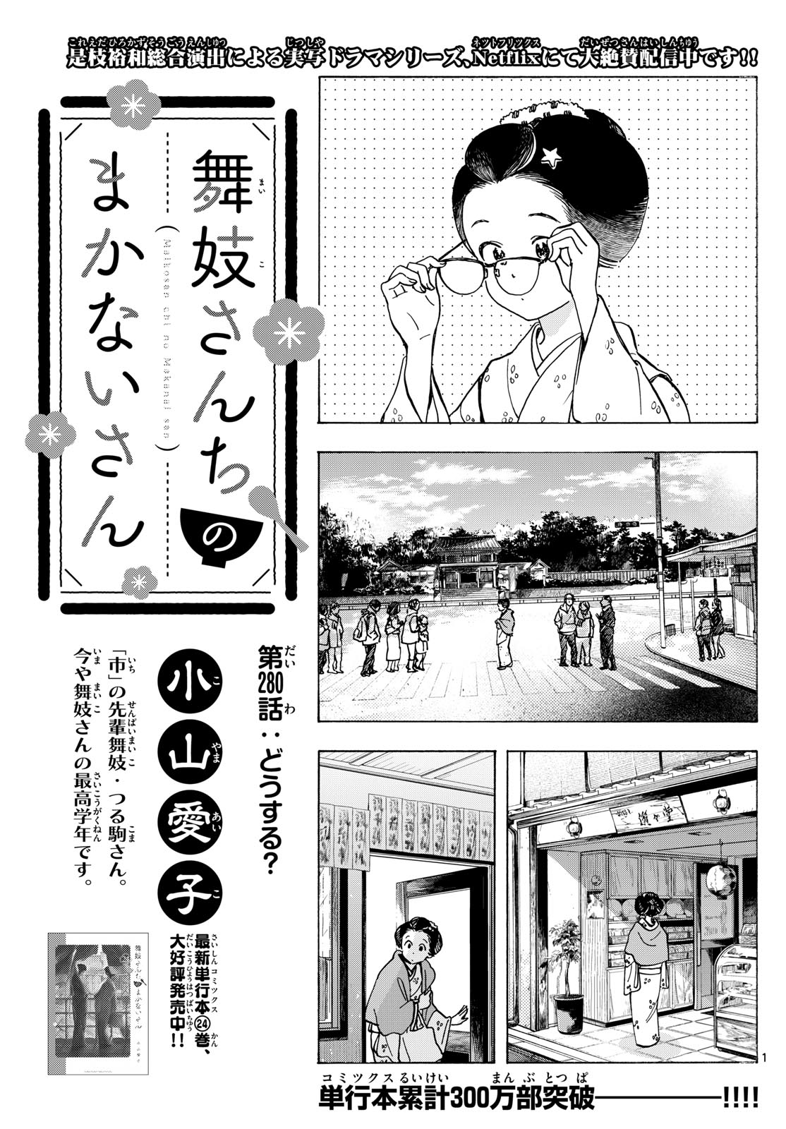 舞妓さんちのまかないさん 第280話 - Page 1