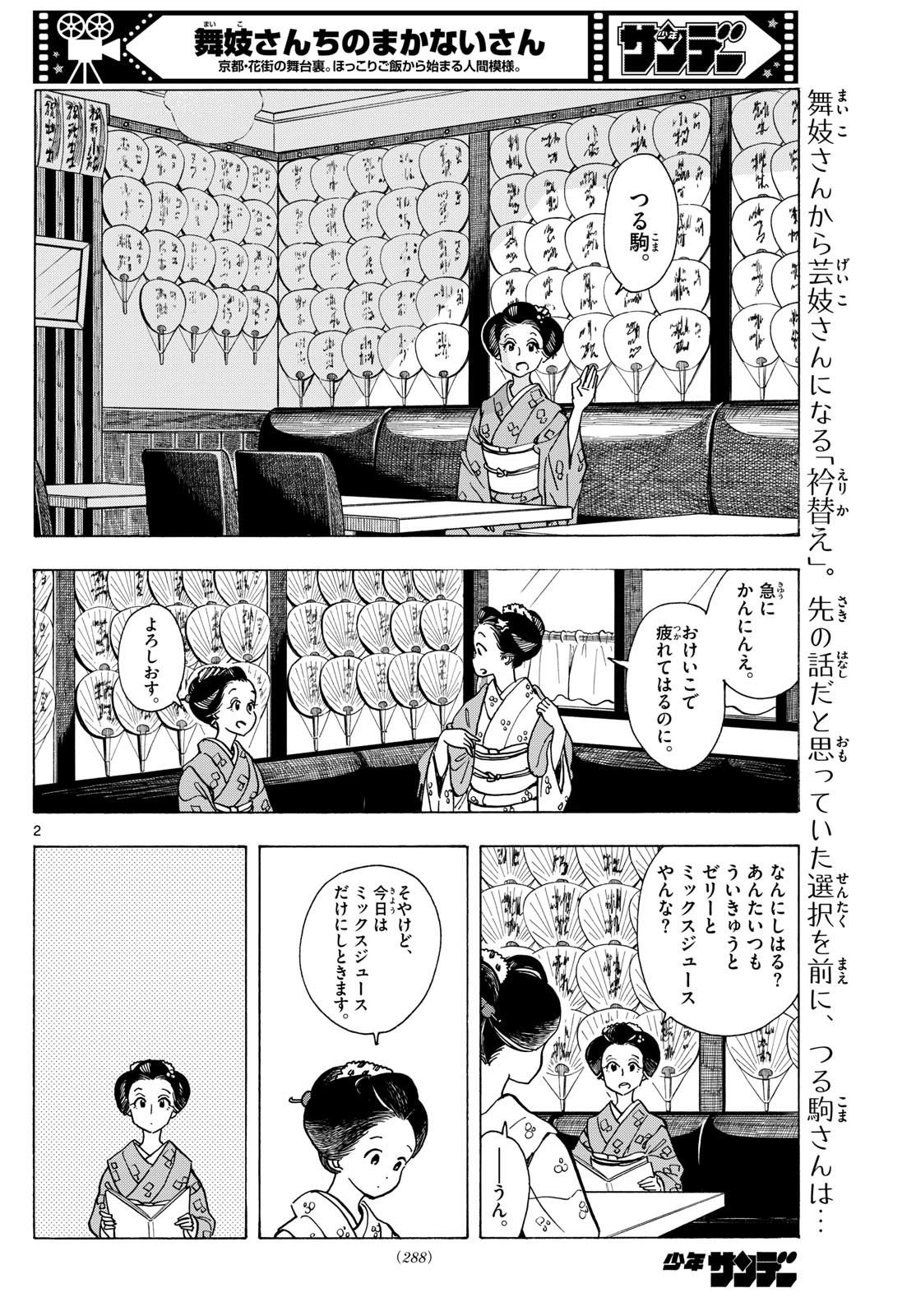 舞妓さんちのまかないさん 第280話 - Page 2