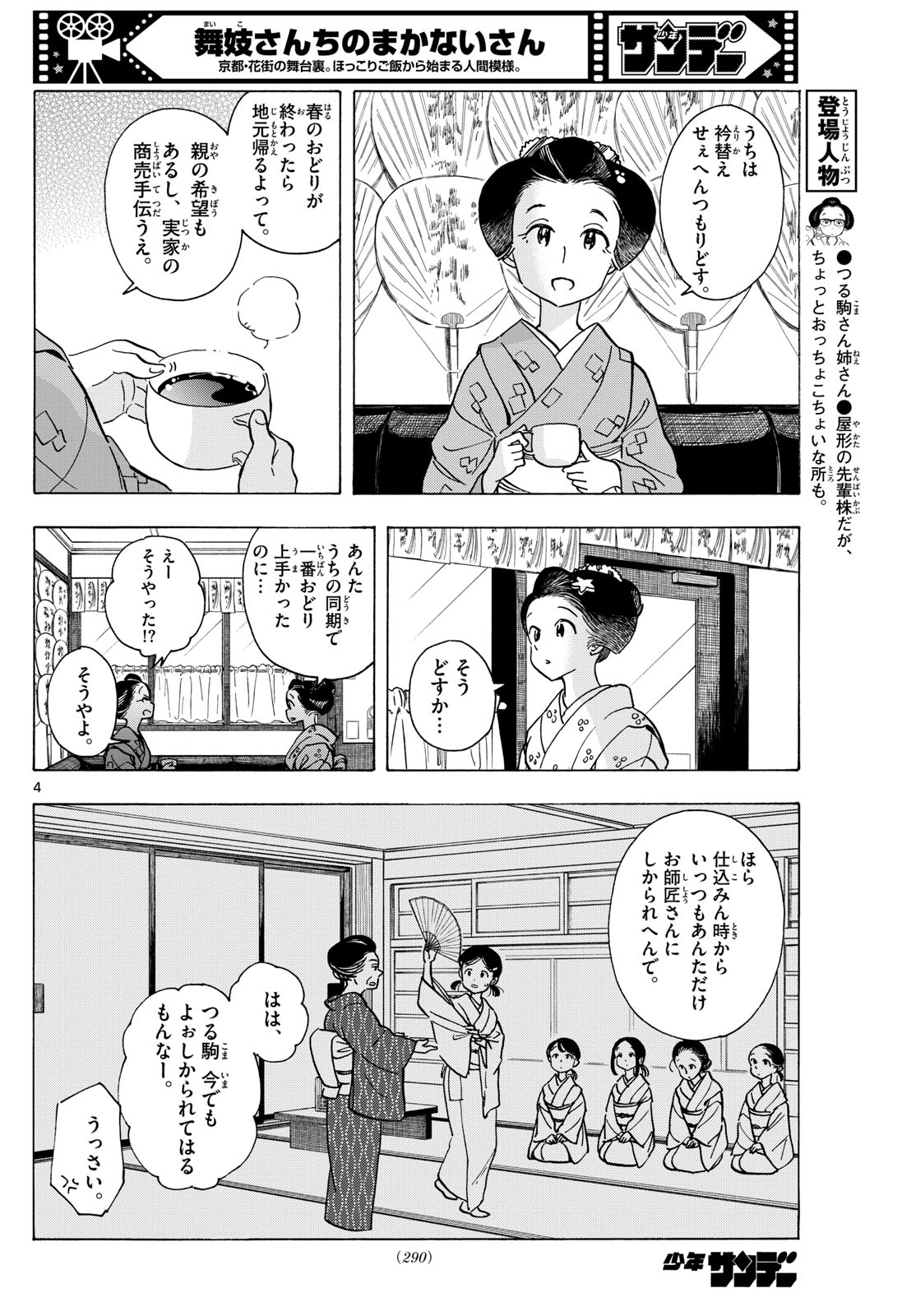 舞妓さんちのまかないさん 第280話 - Page 4