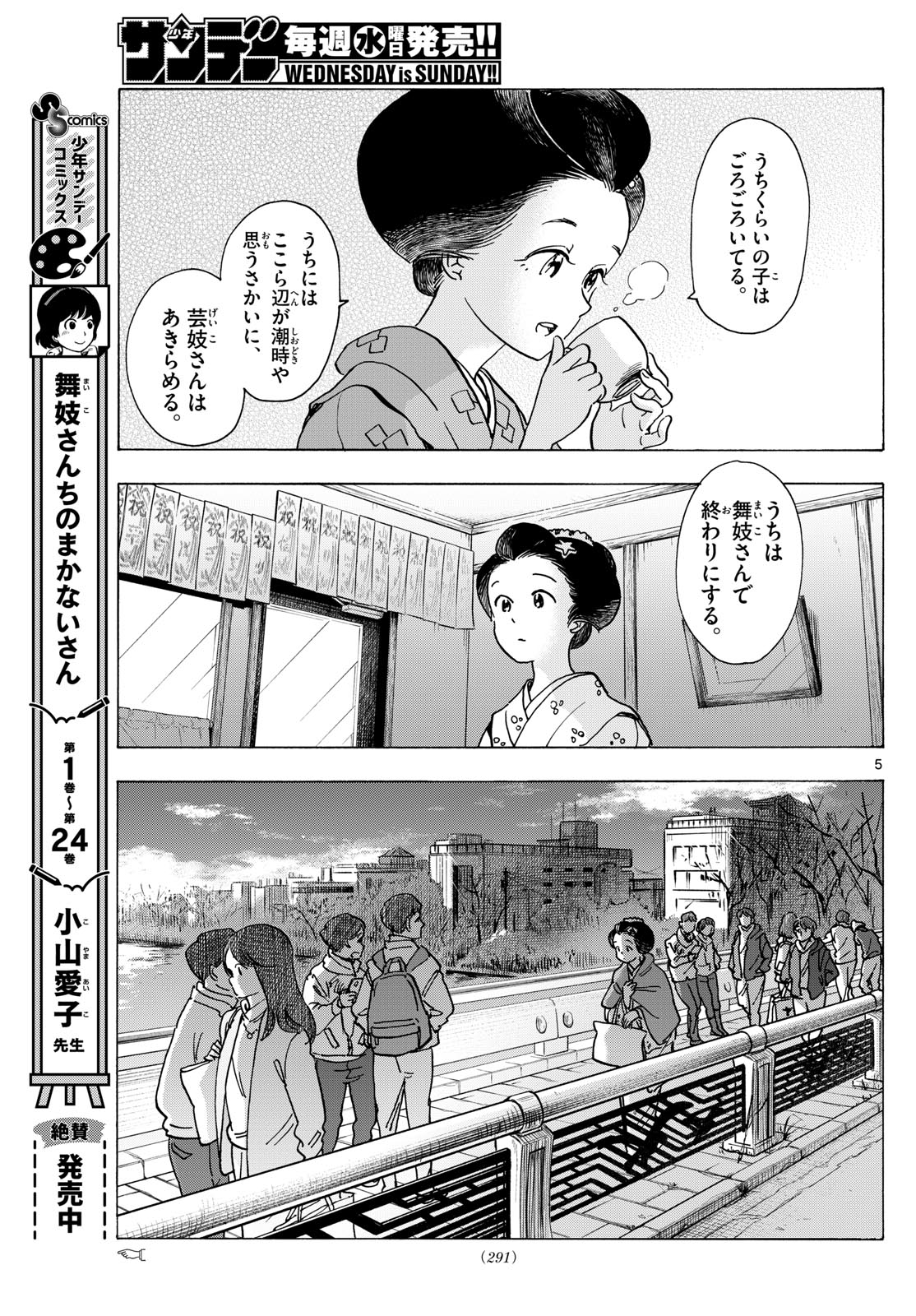 舞妓さんちのまかないさん 第280話 - Page 5