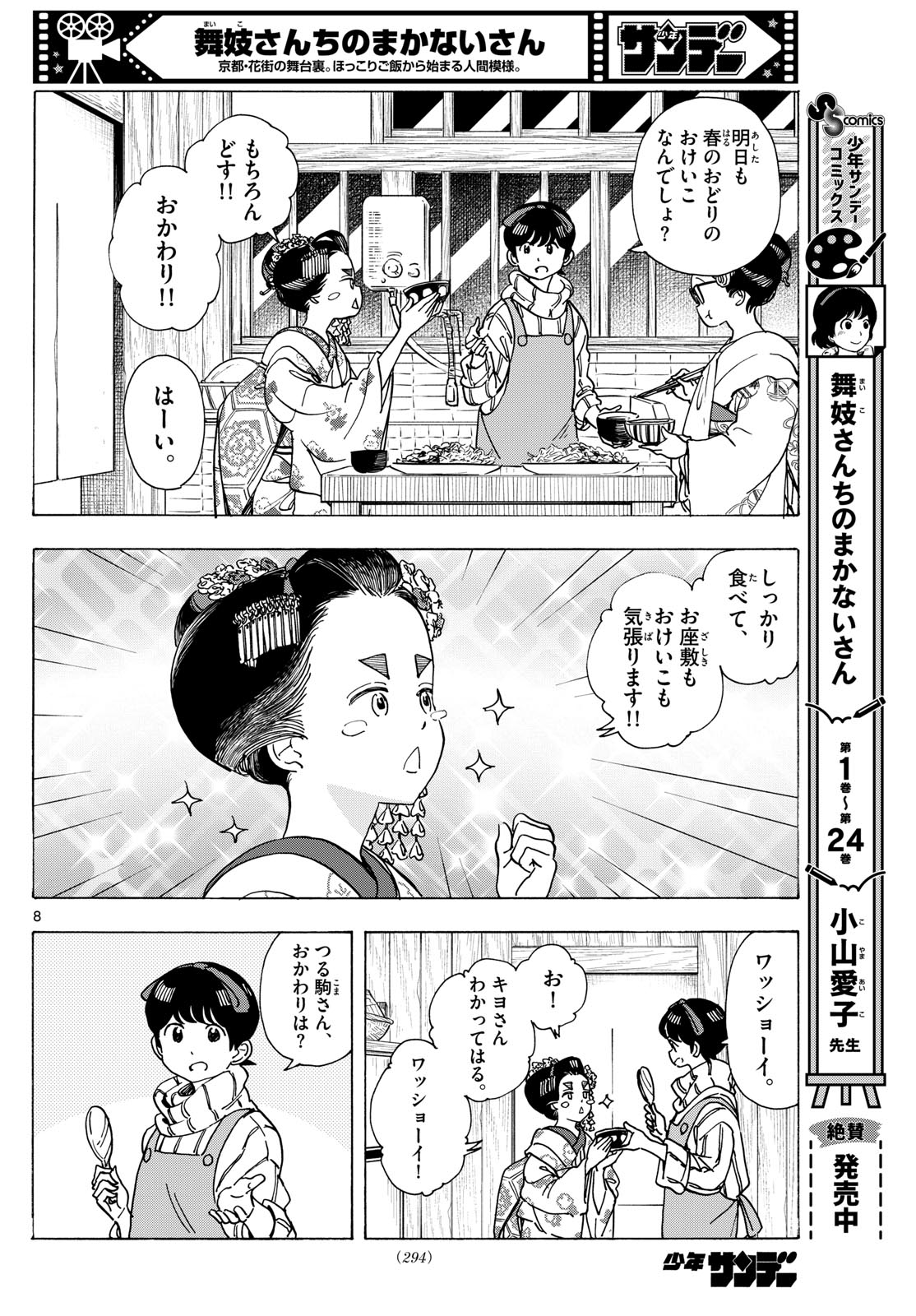 舞妓さんちのまかないさん 第280話 - Page 8