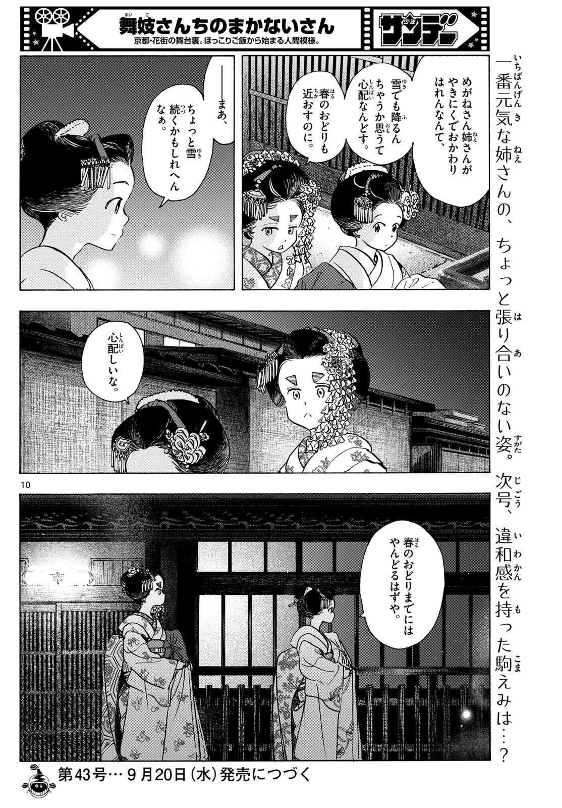 舞妓さんちのまかないさん 第280話 - Page 10