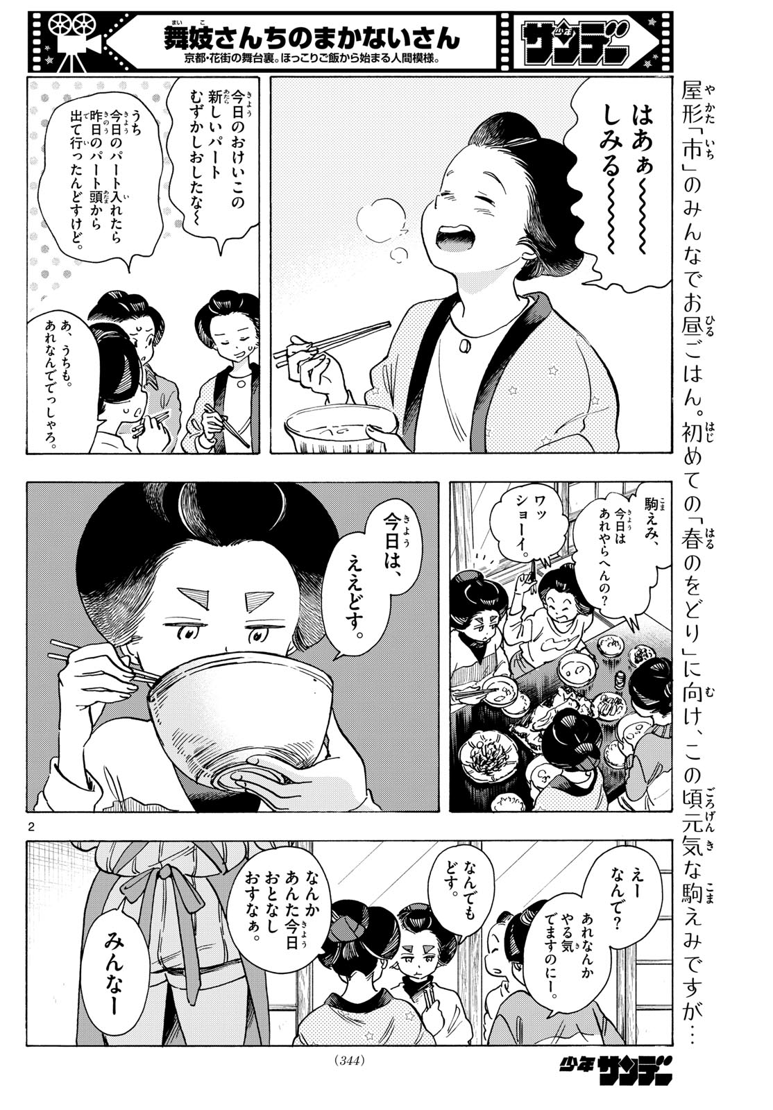 舞妓さんちのまかないさん 第281話 - Page 2