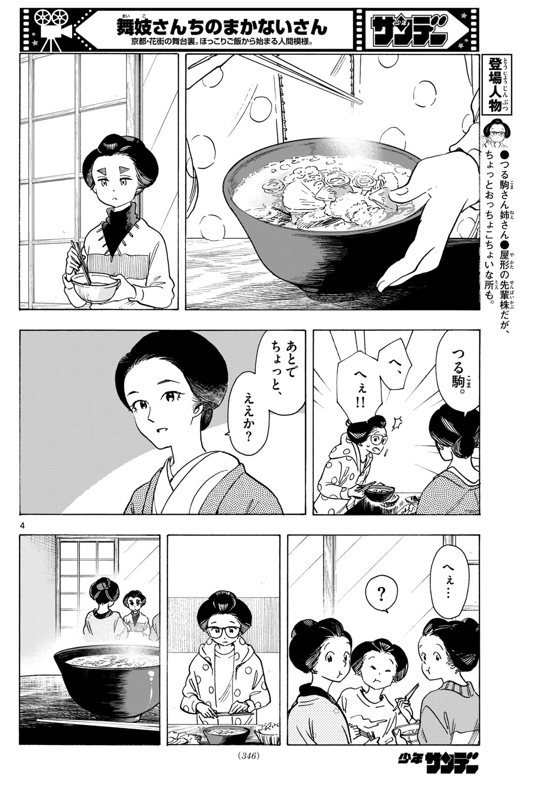 舞妓さんちのまかないさん 第281話 - Page 4