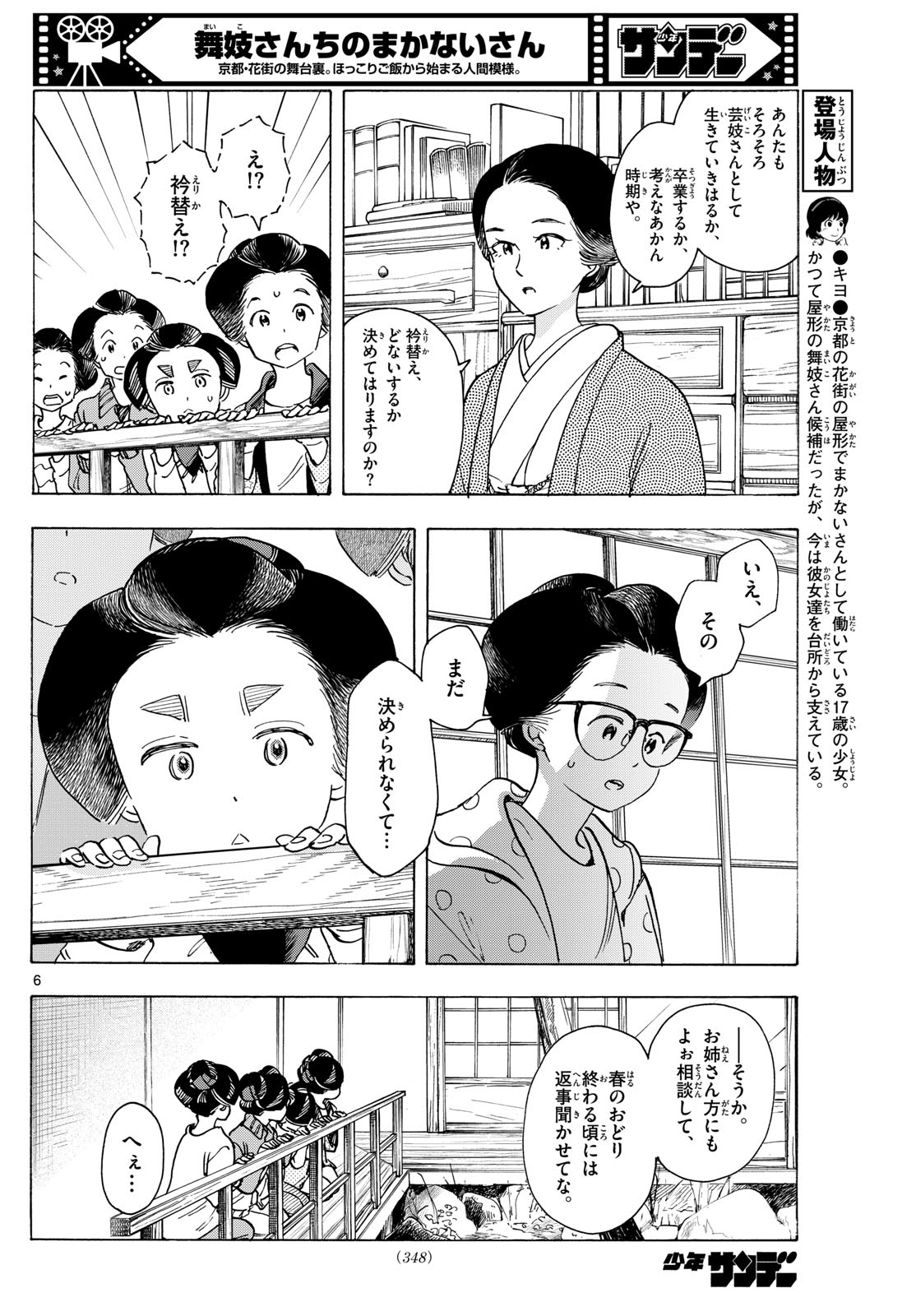 舞妓さんちのまかないさん 第281話 - Page 6