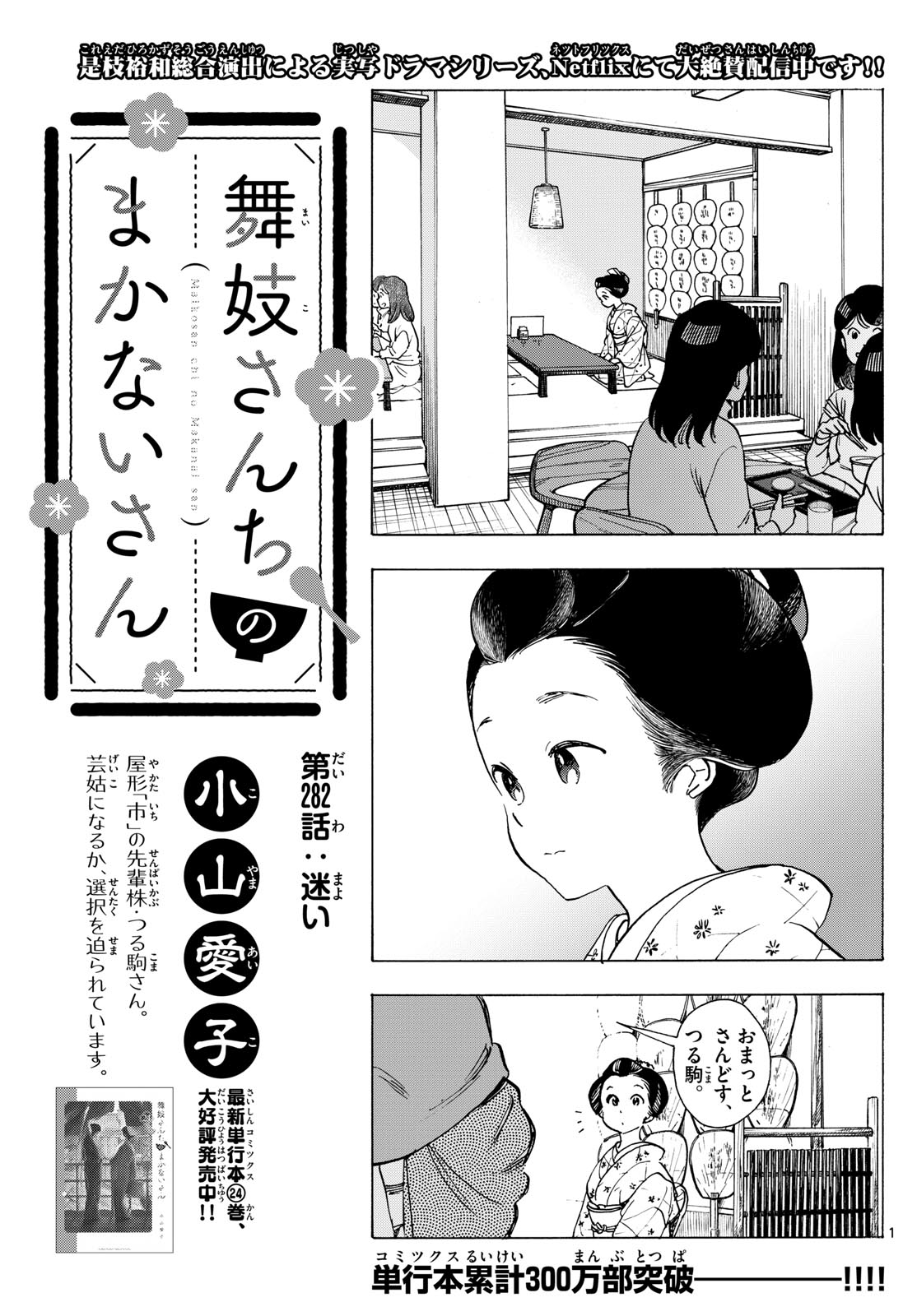 舞妓さんちのまかないさん 第282話 - Page 1